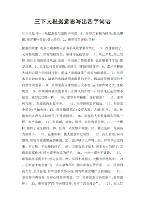 三下文根据意思写出四字词语.docx