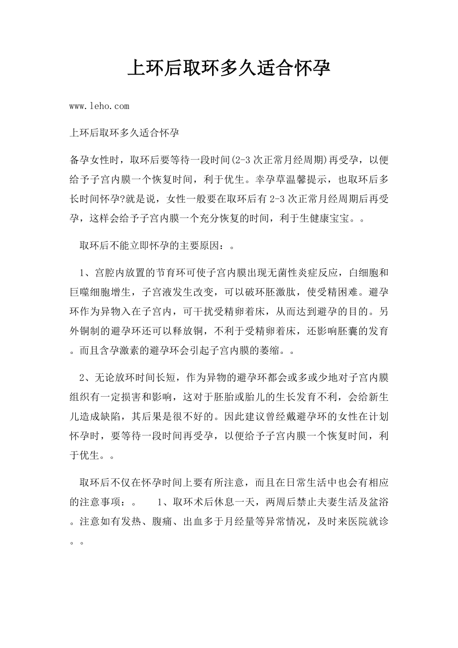 上环后取环多久适合怀孕.docx_第1页