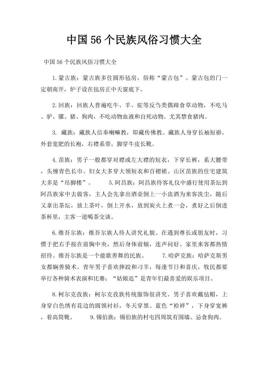 中国56个民族风俗习惯大全.docx_第1页
