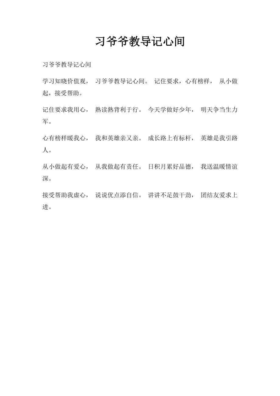 习爷爷教导记心间.docx_第1页