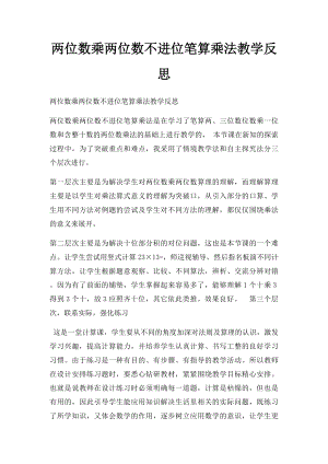 两位数乘两位数不进位笔算乘法教学反思.docx