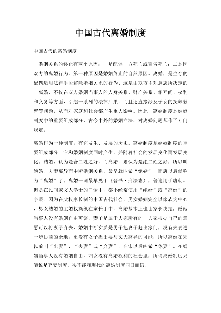 中国古代离婚制度.docx_第1页