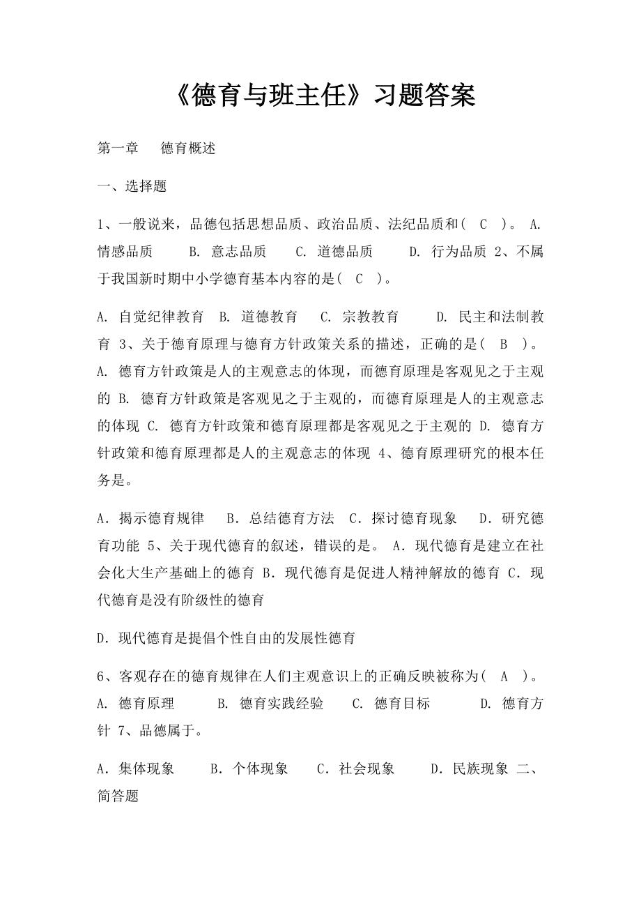 《德育与班主任》习题答案.docx_第1页