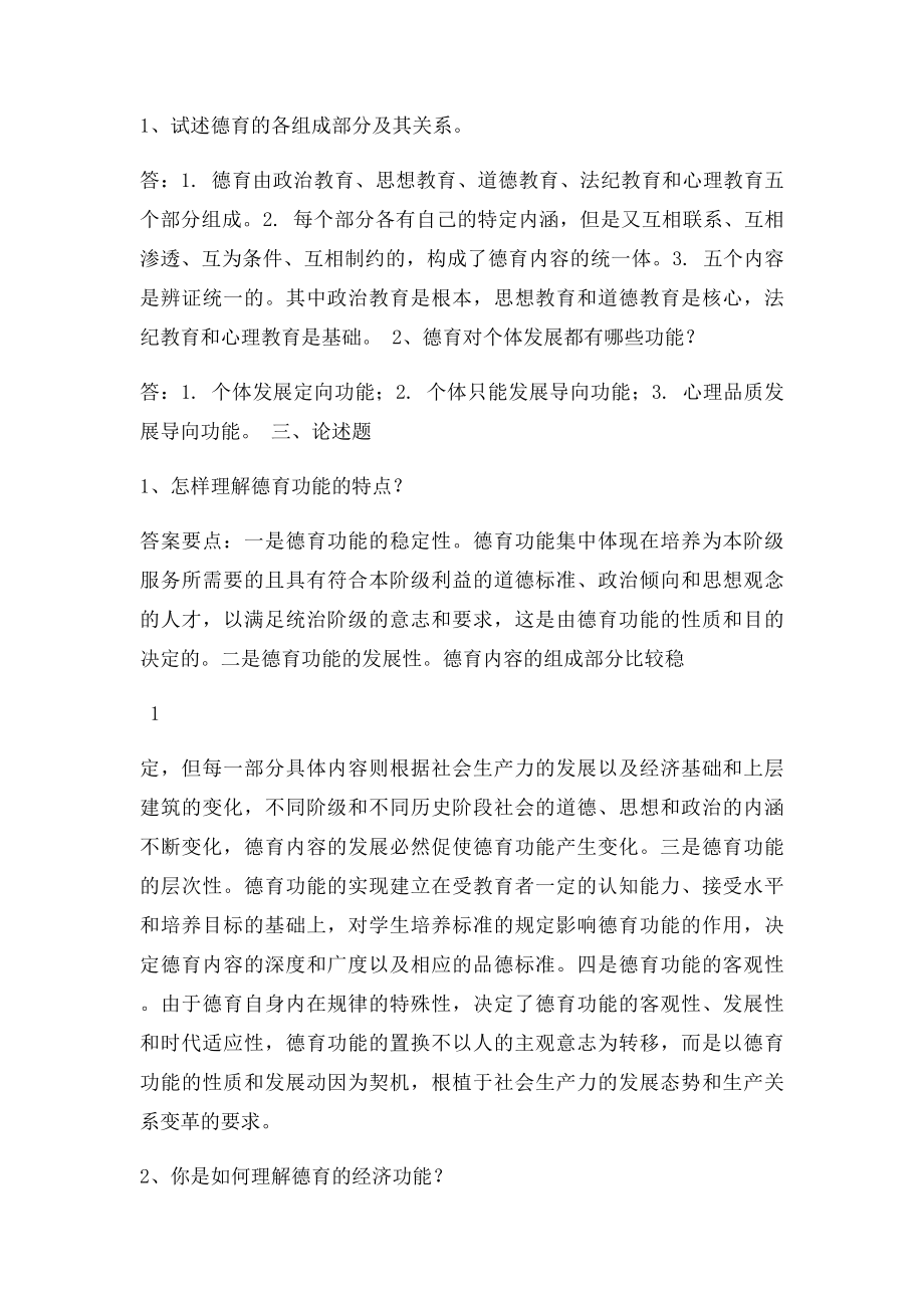 《德育与班主任》习题答案.docx_第2页