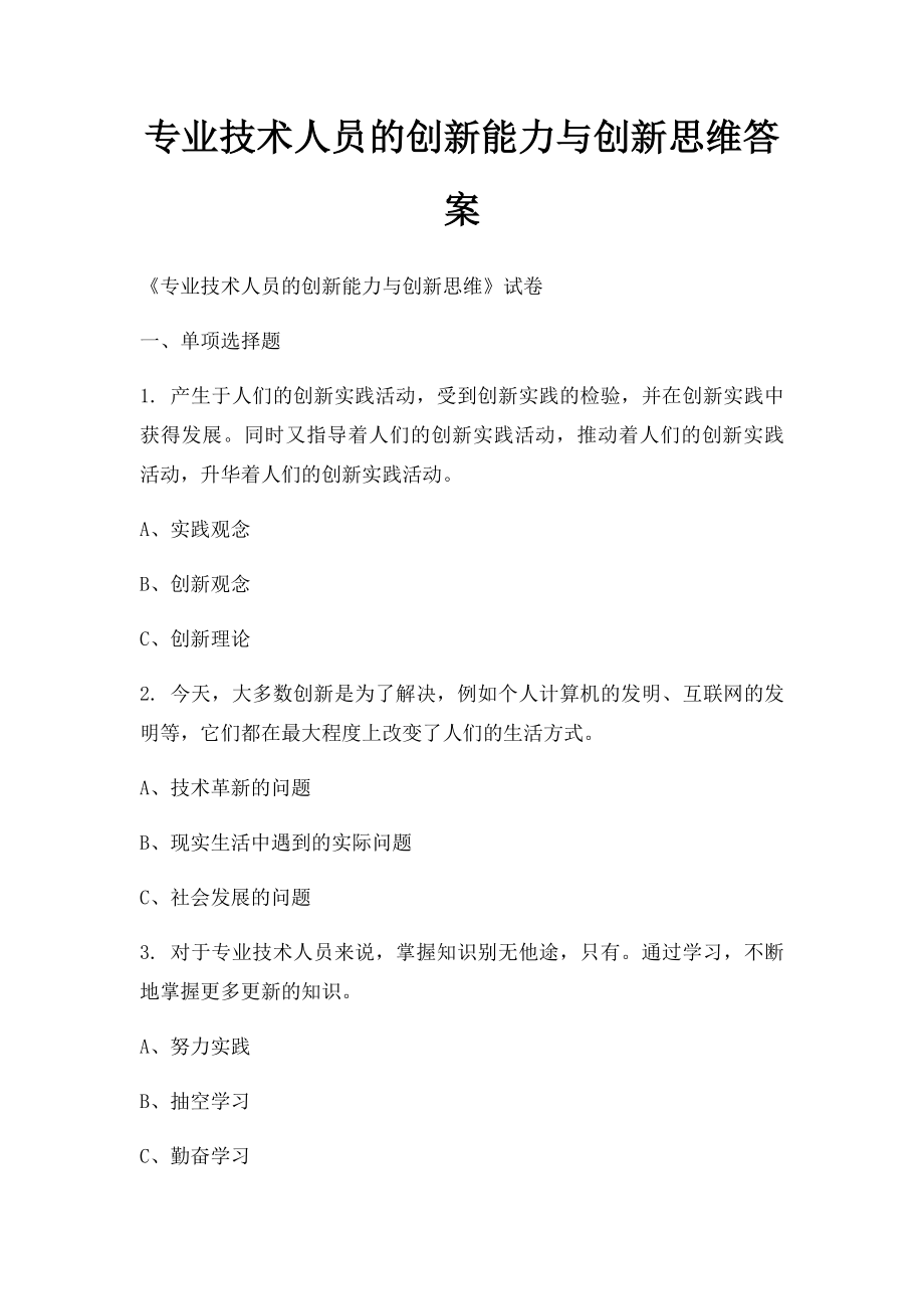 专业技术人员的创新能力与创新思维答案.docx_第1页