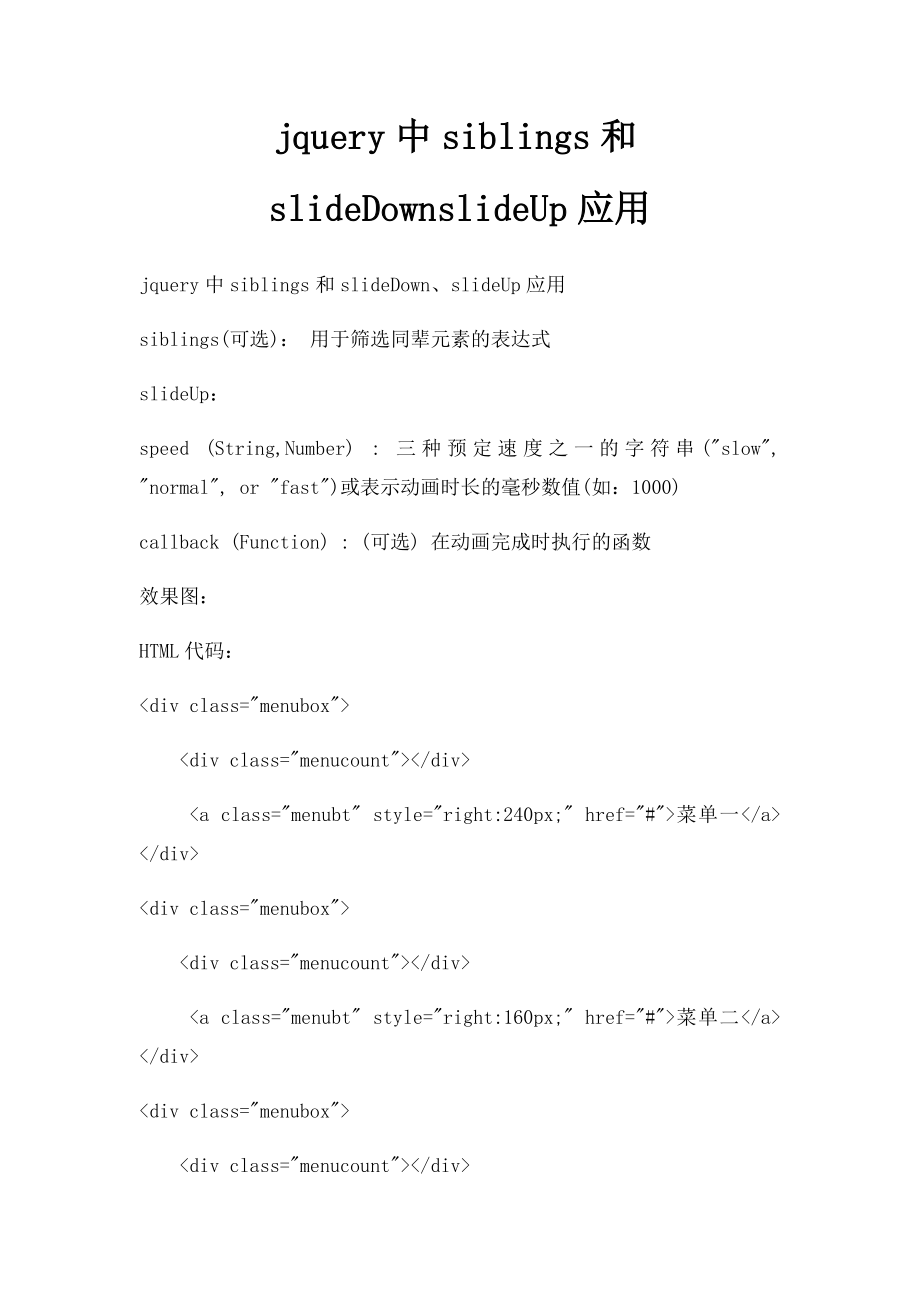 jquery中siblings和slideDownslideUp应用.docx_第1页