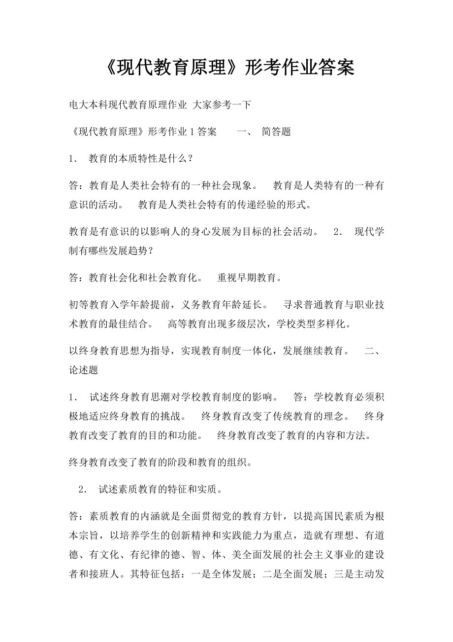 《现代教育原理》形考作业答案.docx_第1页