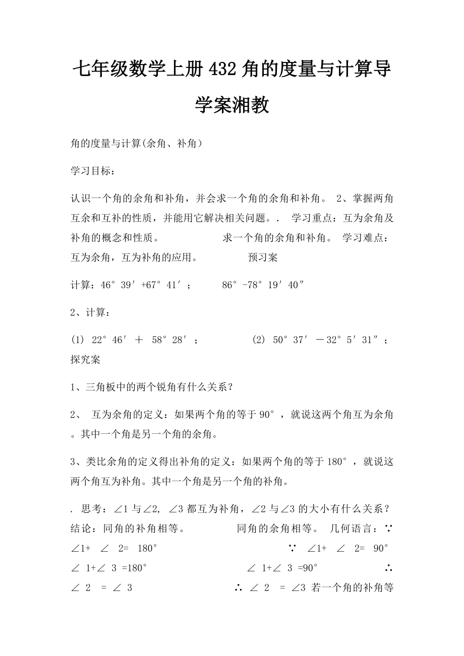 七年级数学上册432角的度量与计算导学案湘教(1).docx_第1页