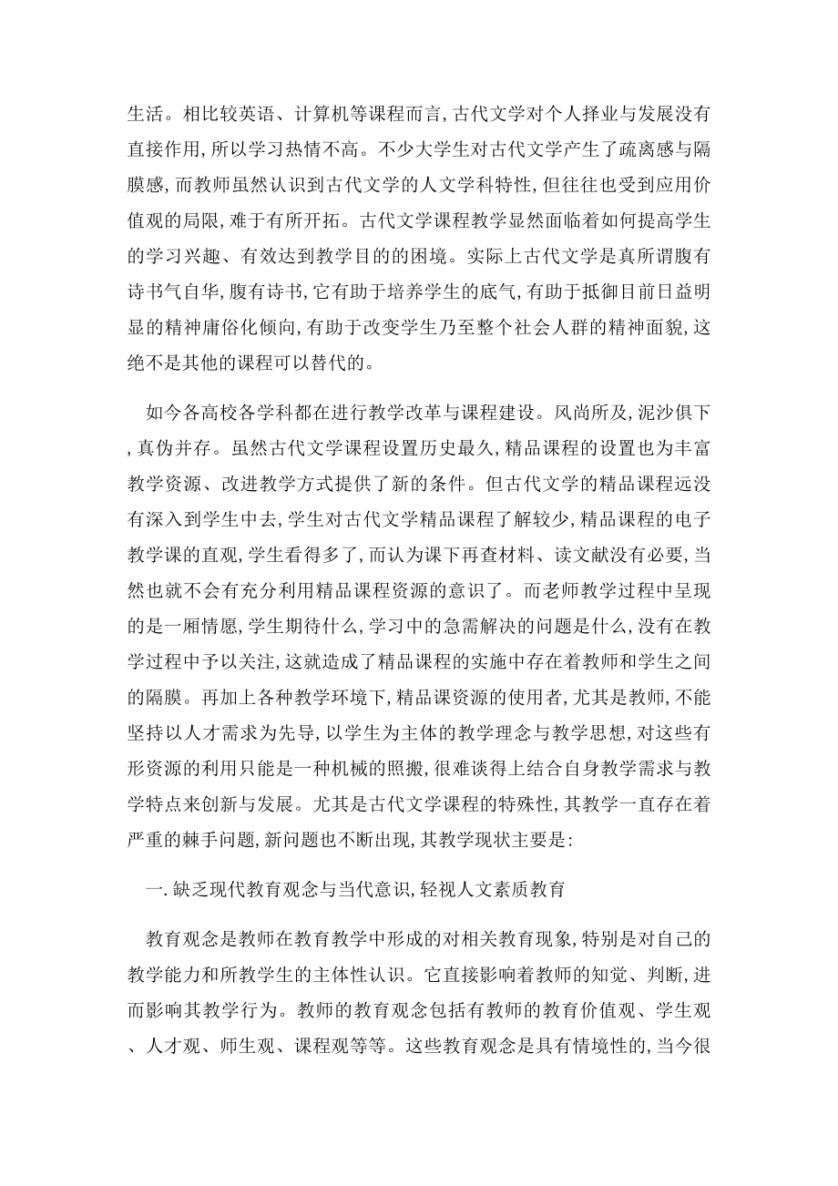 中国古代文学课堂教学现状分析.docx_第2页