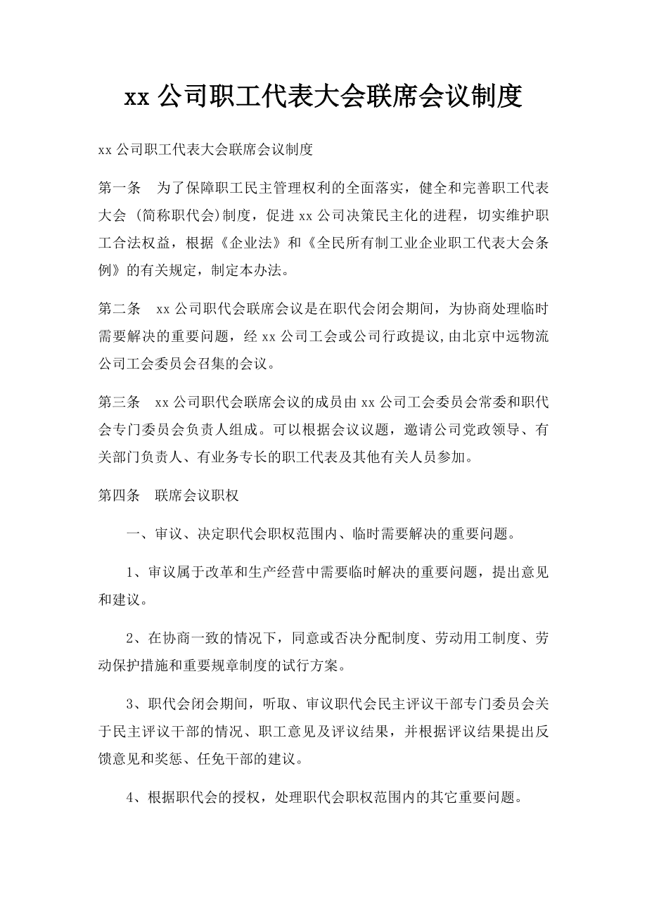 xx公司职工代表大会联席会议制度.docx_第1页