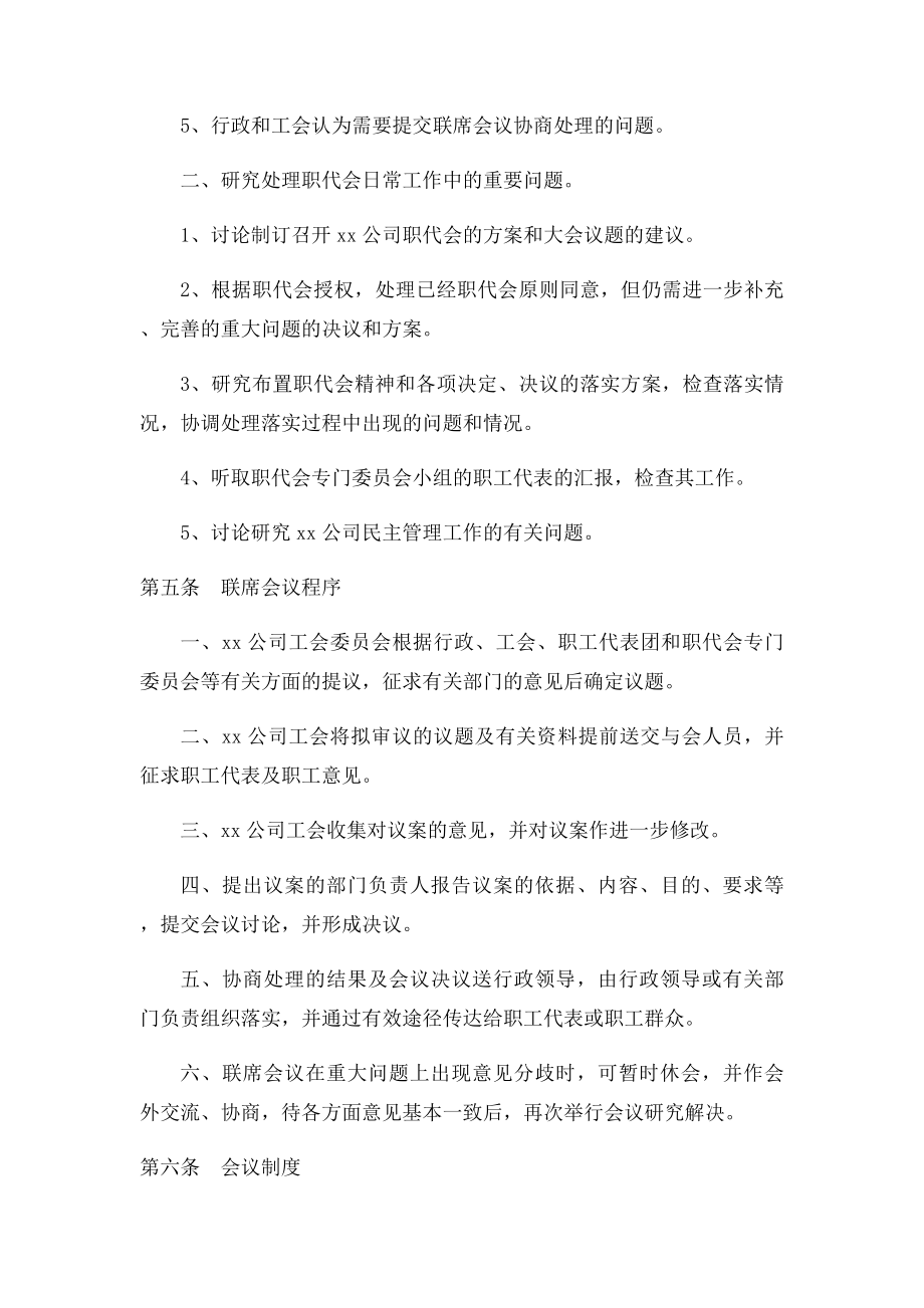 xx公司职工代表大会联席会议制度.docx_第2页