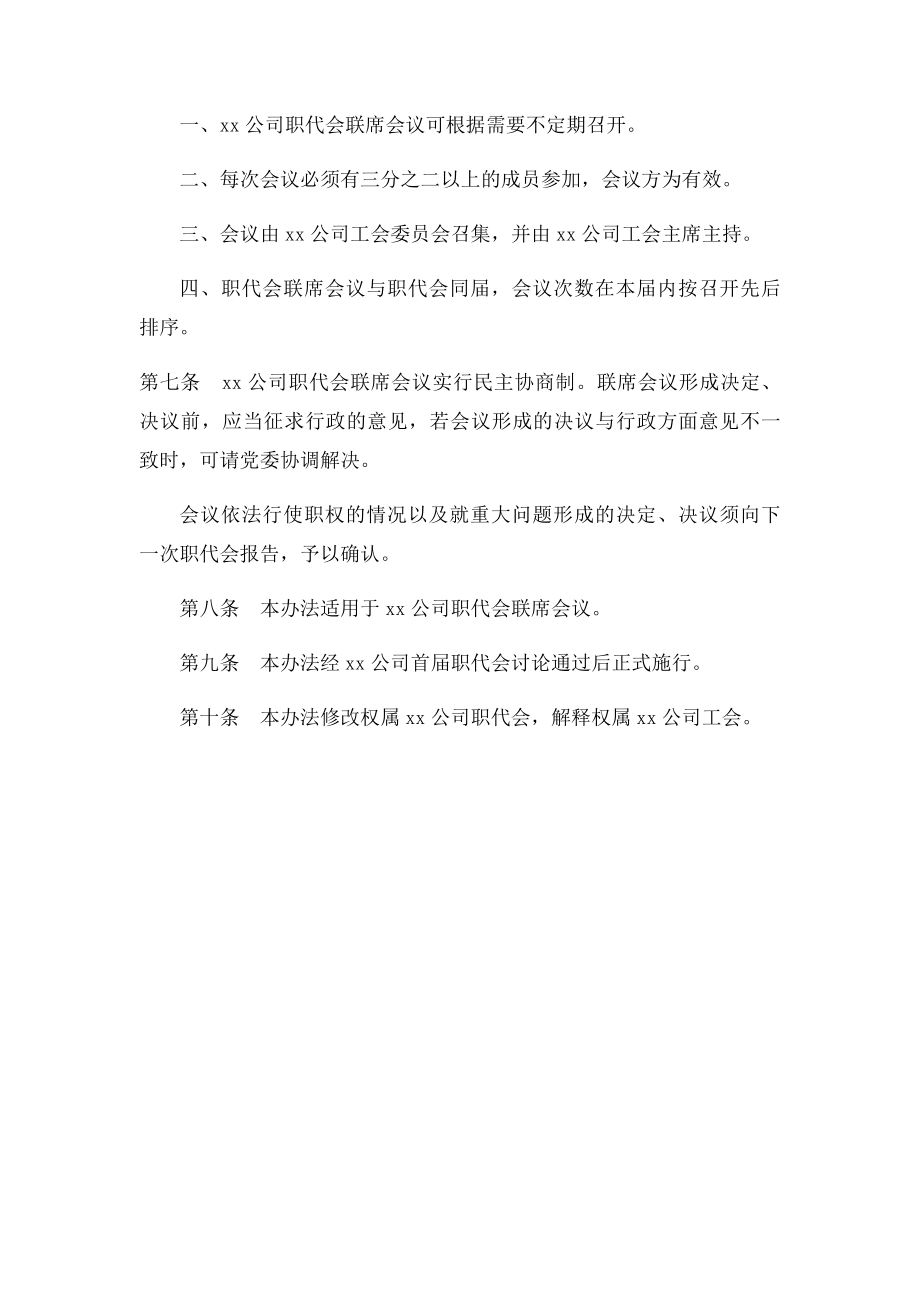 xx公司职工代表大会联席会议制度.docx_第3页