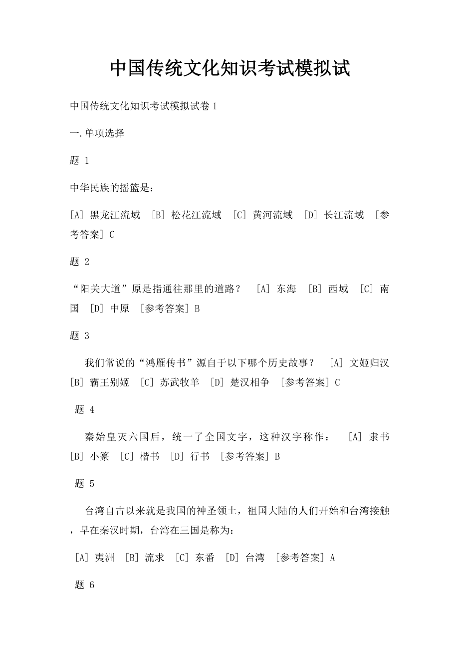 中国传统文化知识考试模拟试.docx_第1页