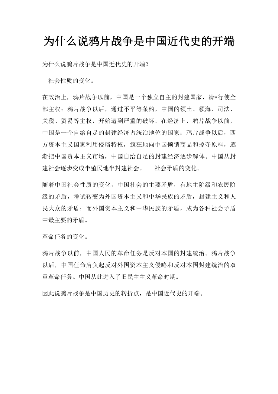 为什么说鸦片战争是中国近代史的开端.docx_第1页