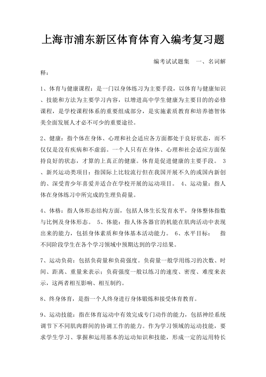 上海市浦东新区体育体育入编考复习题.docx_第1页