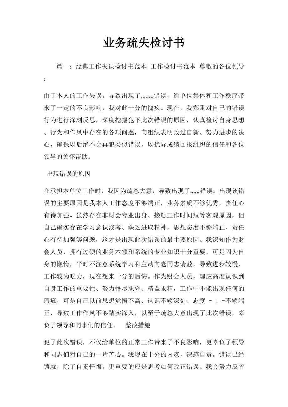 业务疏失检讨书.docx_第1页