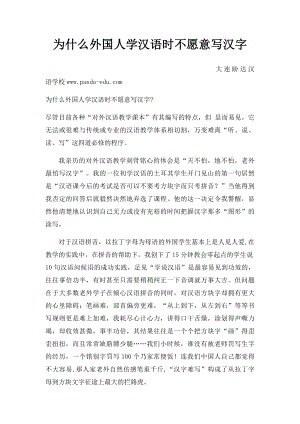 为什么外国人学汉语时不愿意写汉字.docx