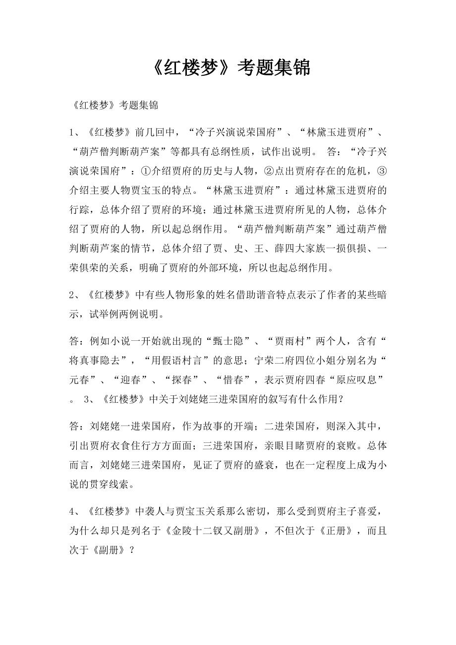 《红楼梦》考题集锦.docx_第1页