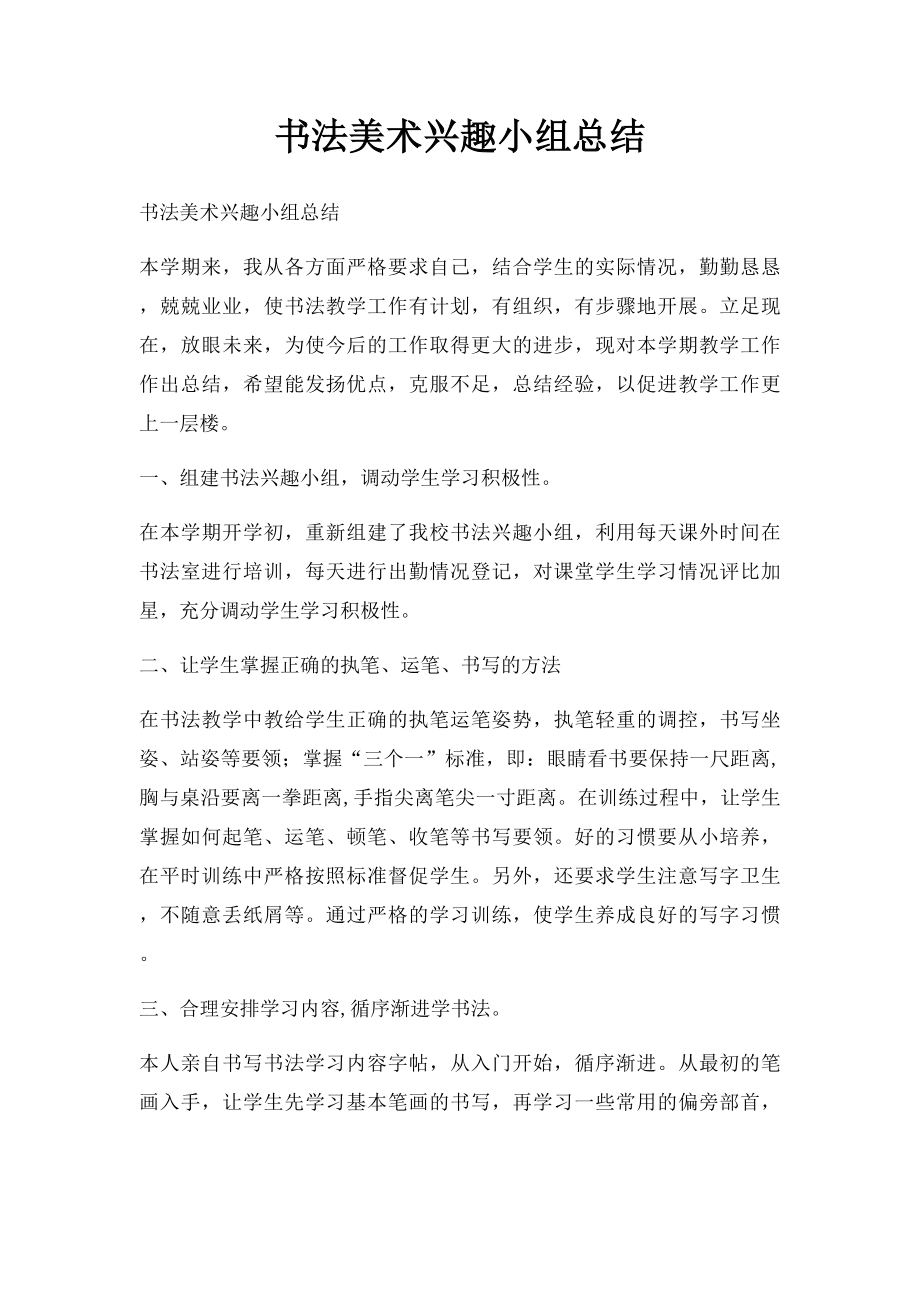 书法美术兴趣小组总结.docx_第1页