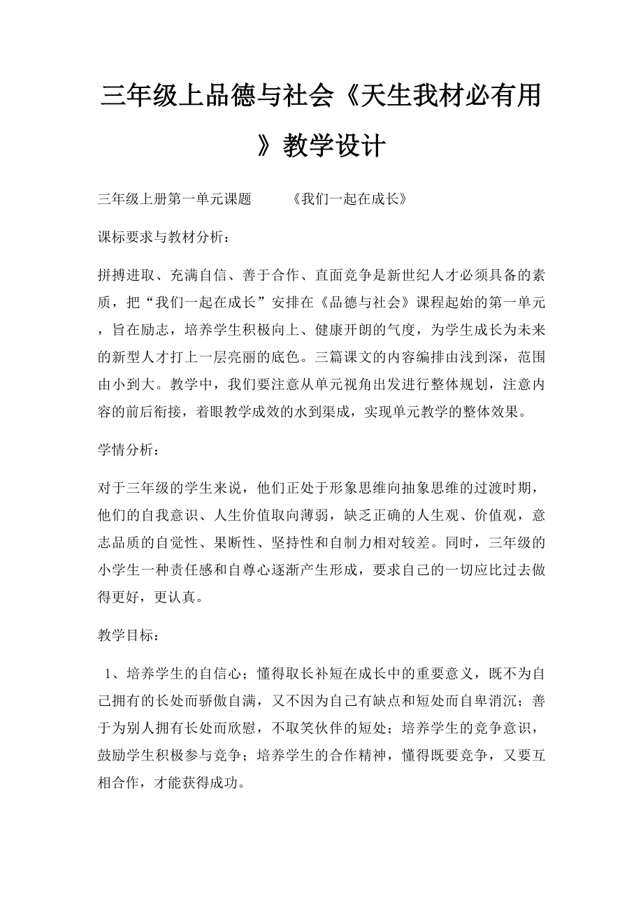 三年级上品德与社会《天生我材必有用》教学设计.docx_第1页