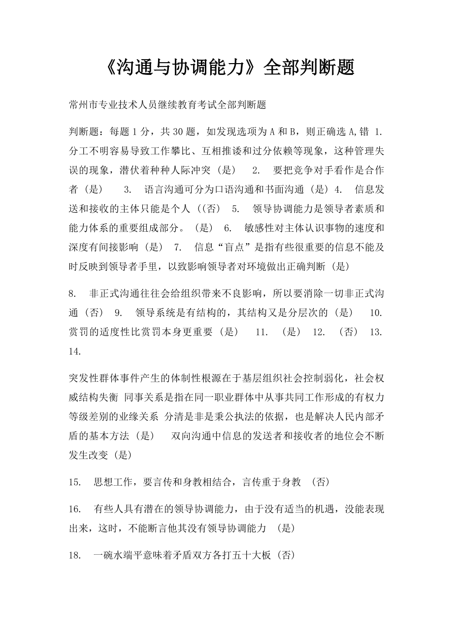 《沟通与协调能力》全部判断题.docx_第1页