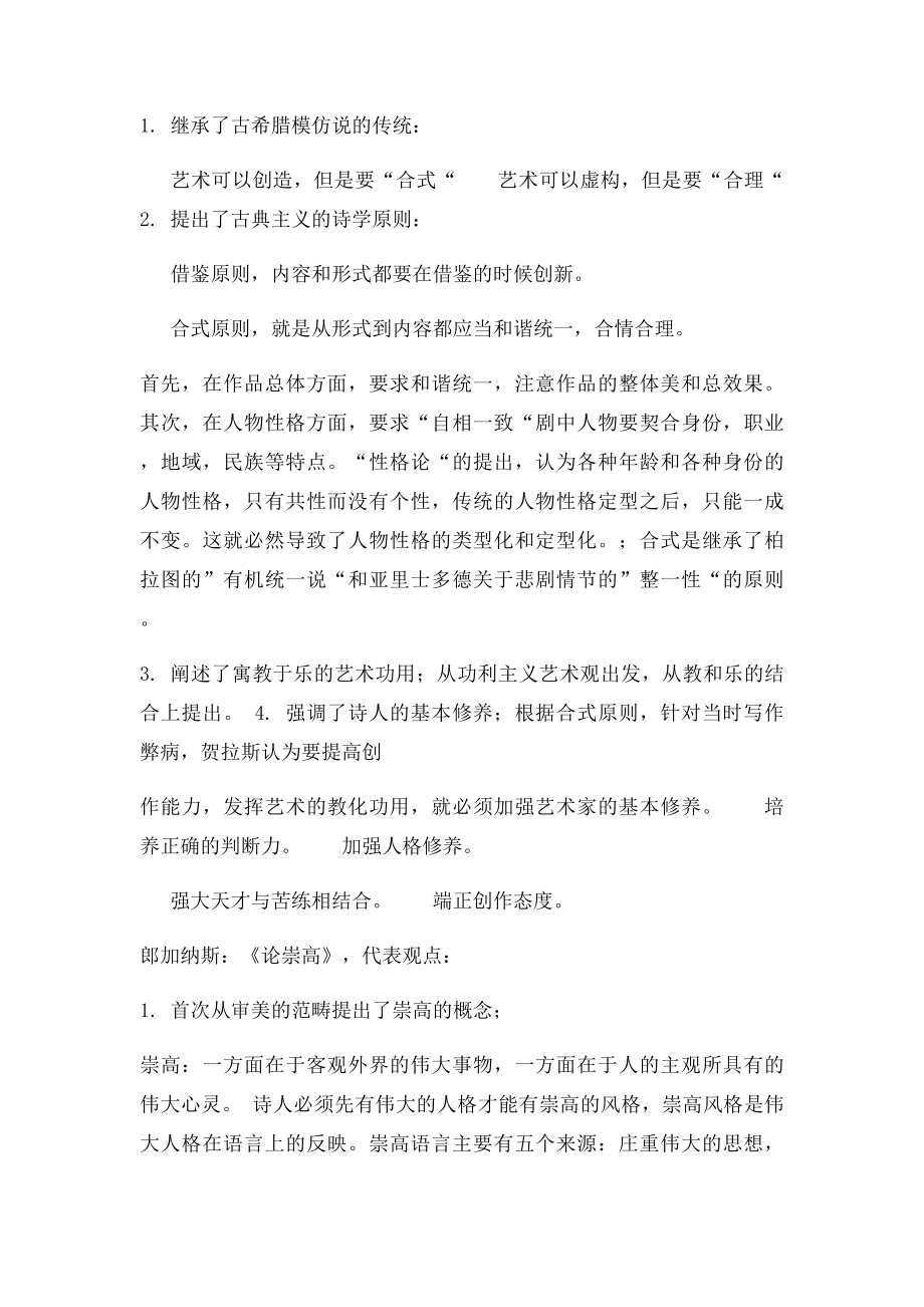 《西方文艺理论名著导读》笔记.docx_第2页