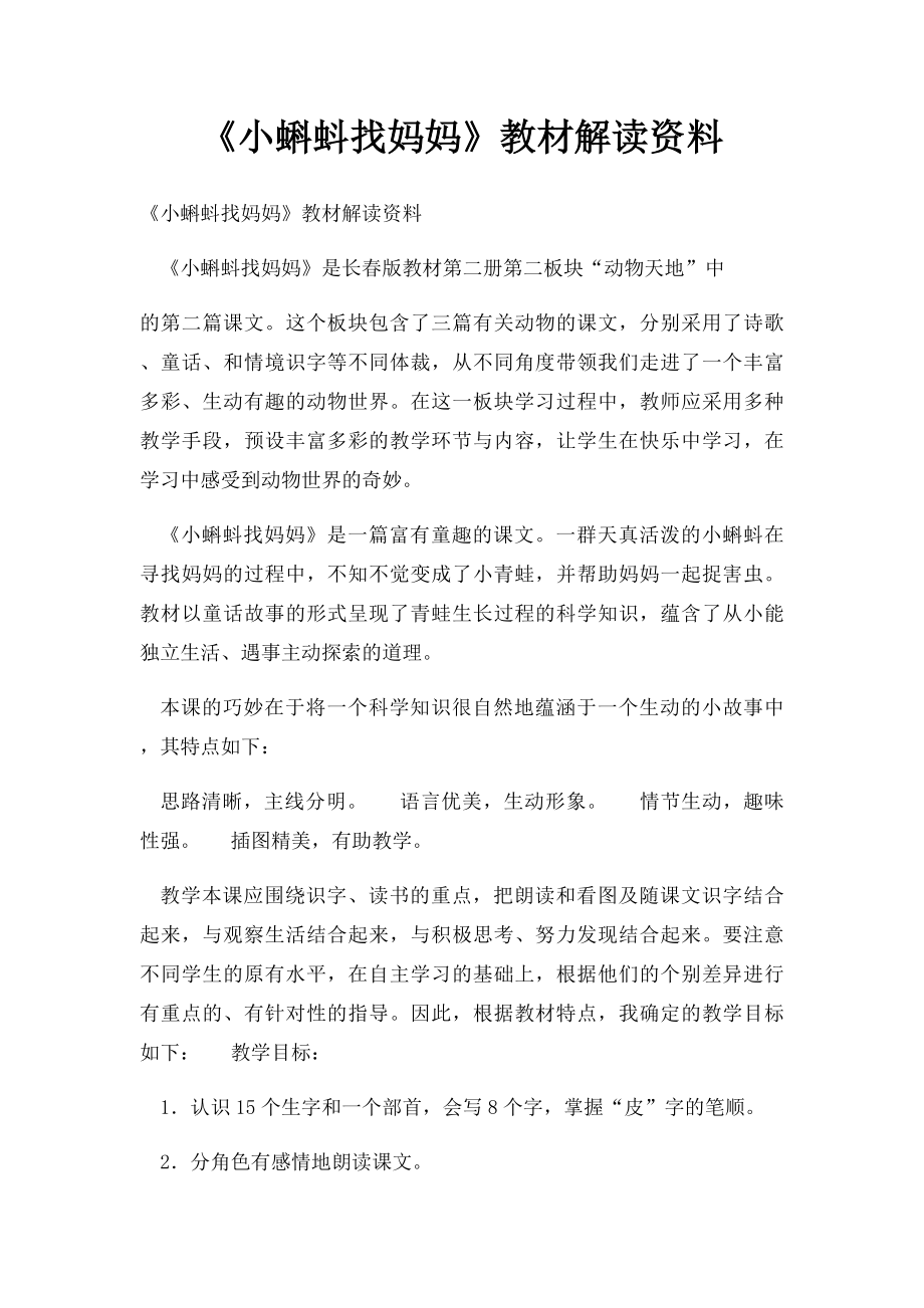 《小蝌蚪找妈妈》教材解读资料.docx_第1页