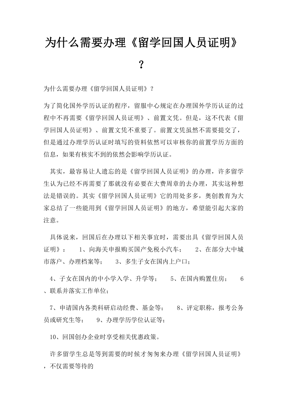 为什么需要办理《留学回国人员证明》？.docx_第1页