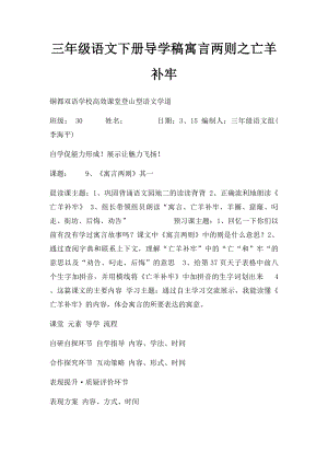 三年级语文下册导学稿寓言两则之亡羊补牢.docx