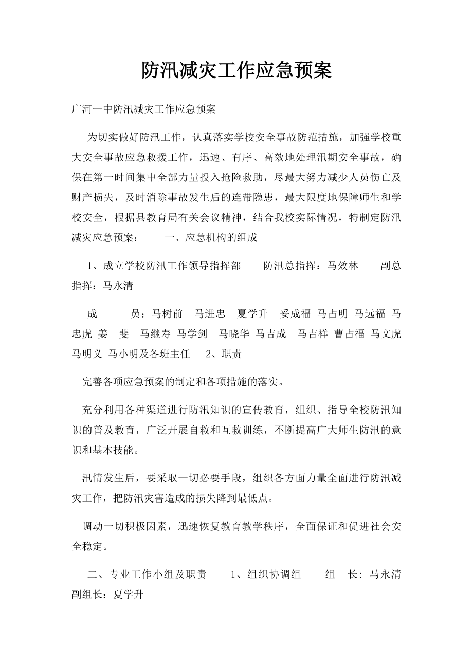 防汛减灾工作应急预案.docx_第1页