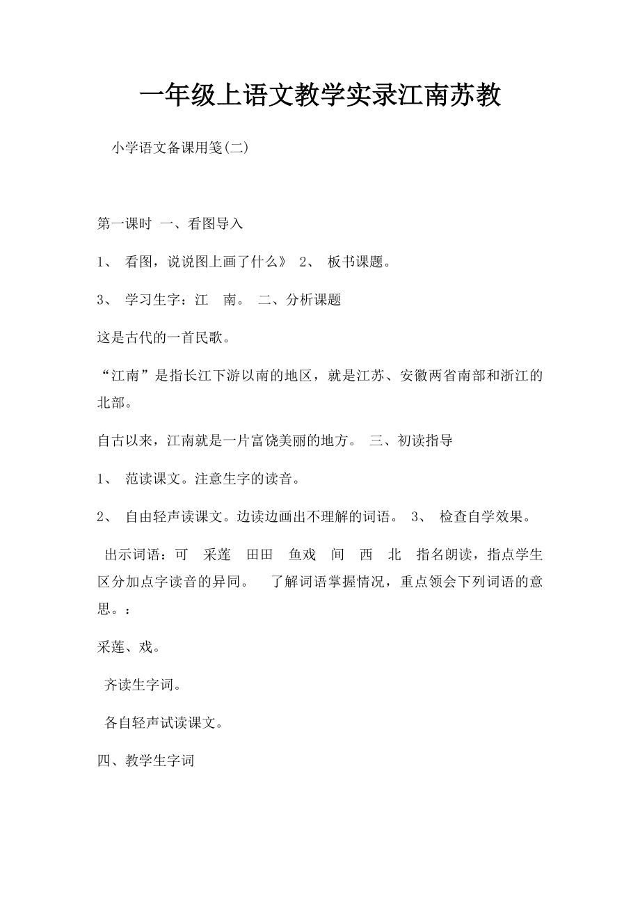 一年级上语文教学实录江南苏教.docx_第1页