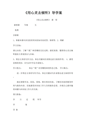 《用心灵去倾听》导学案.docx