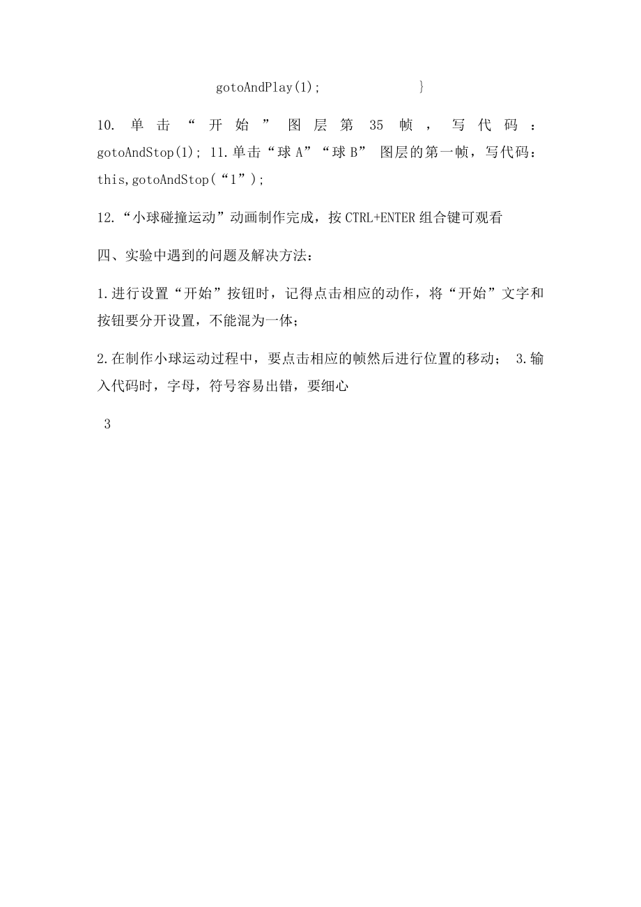 flash简单的小球运动的碰撞制作.docx_第3页