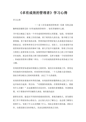 《卓有成效的管理者》学习心得.docx