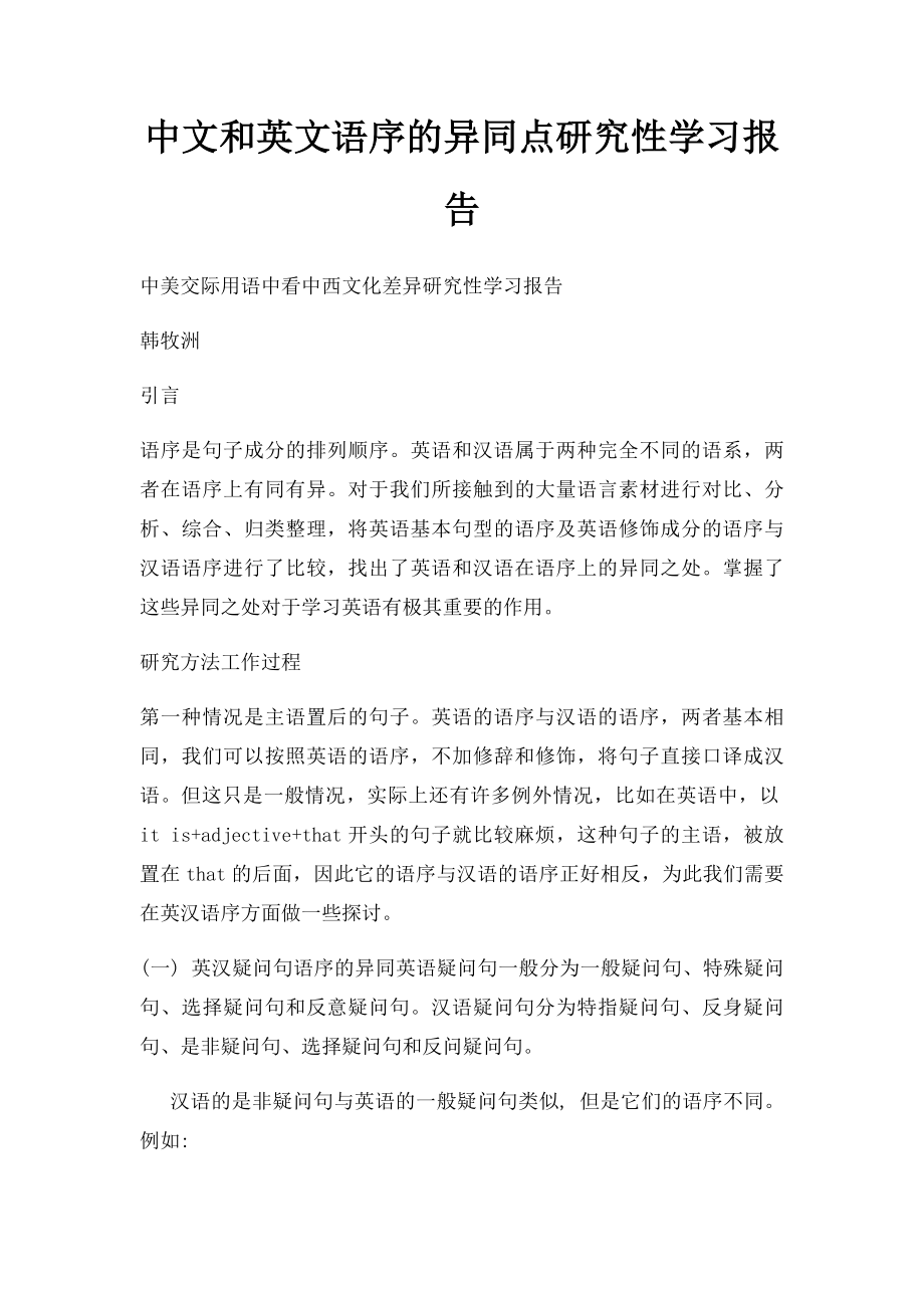 中文和英文语序的异同点研究性学习报告.docx_第1页