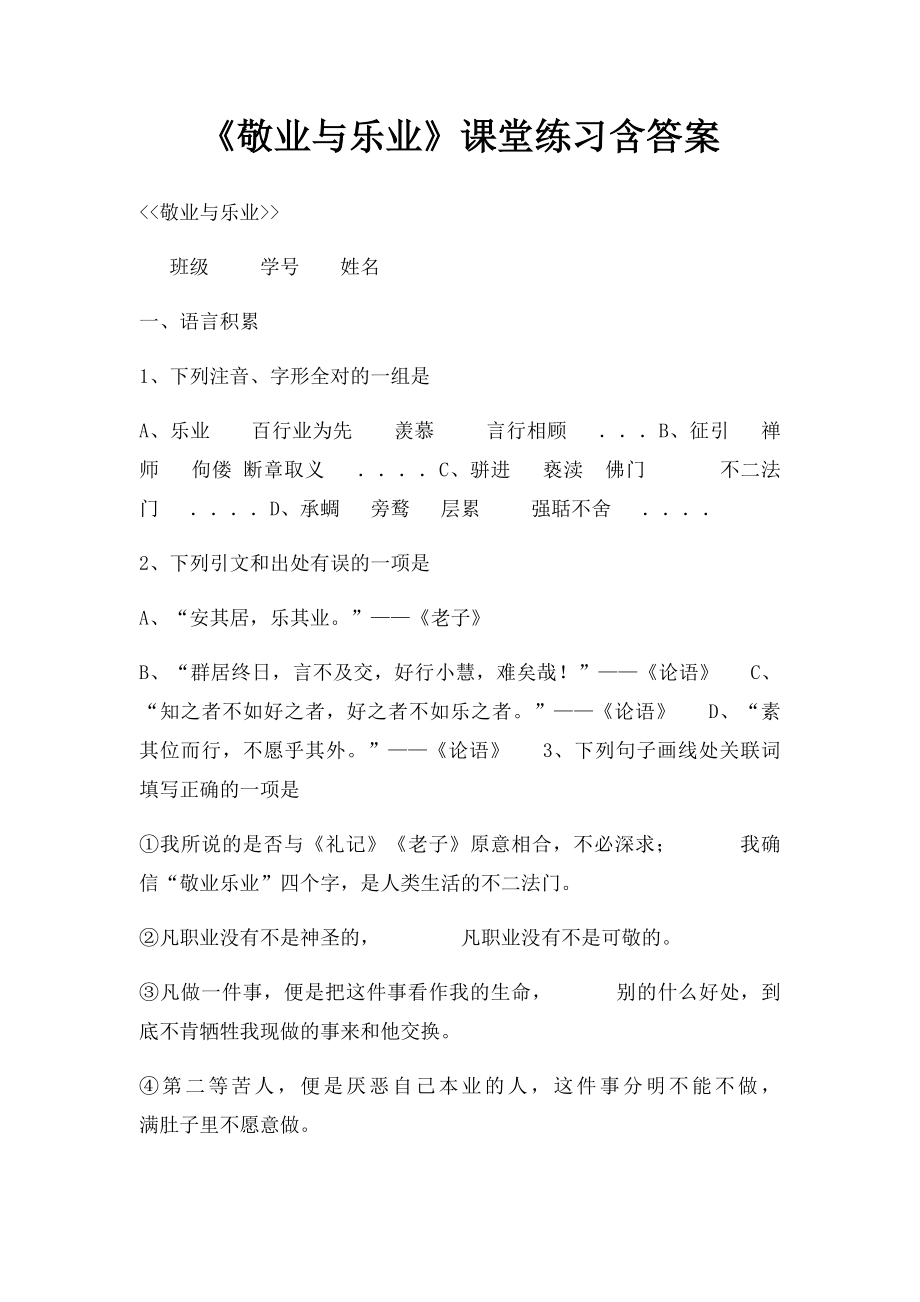 《敬业与乐业》课堂练习含答案.docx_第1页