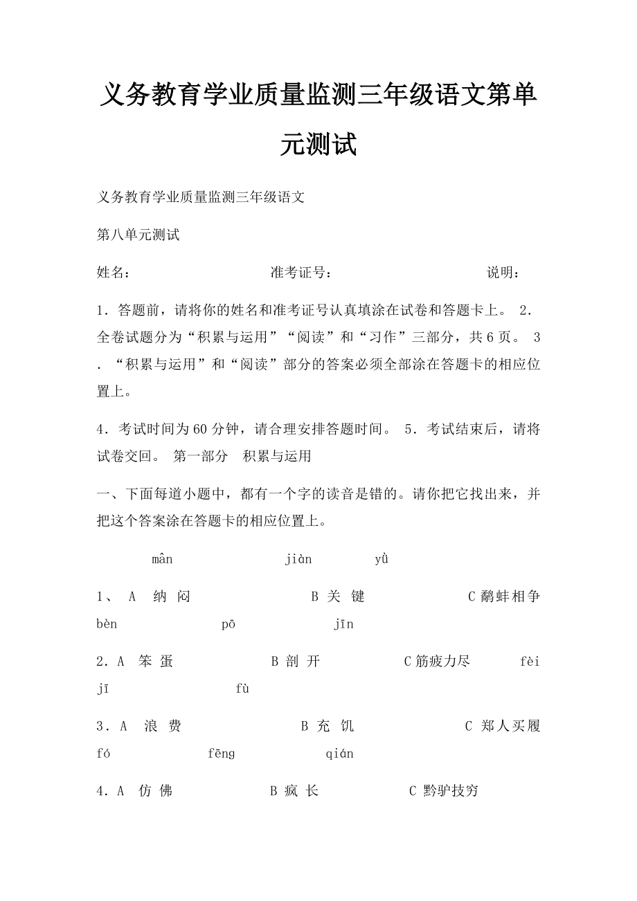 义务教育学业质量监测三年级语文第单元测试.docx_第1页