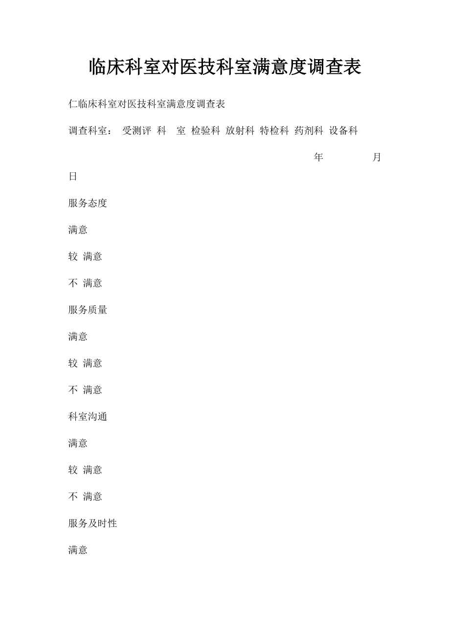 临床科室对医技科室满意度调查表.docx_第1页