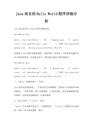 Java语言的Hello World程序详细分析.docx