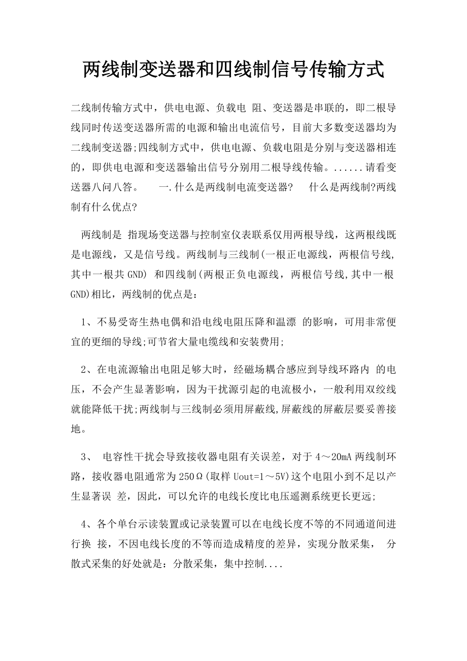 两线制变送器和四线制信号传输方式.docx_第1页