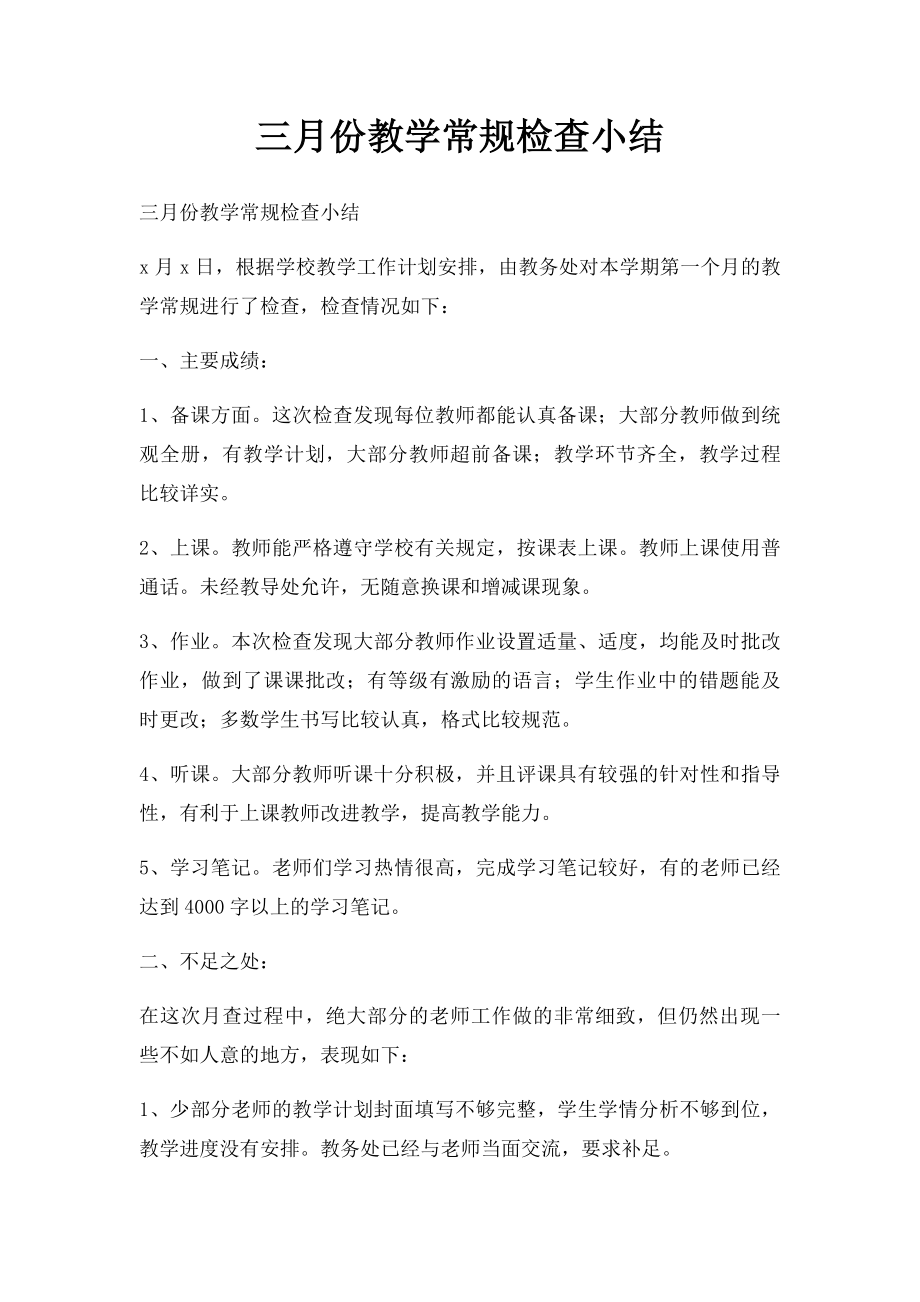 三月份教学常规检查小结.docx_第1页