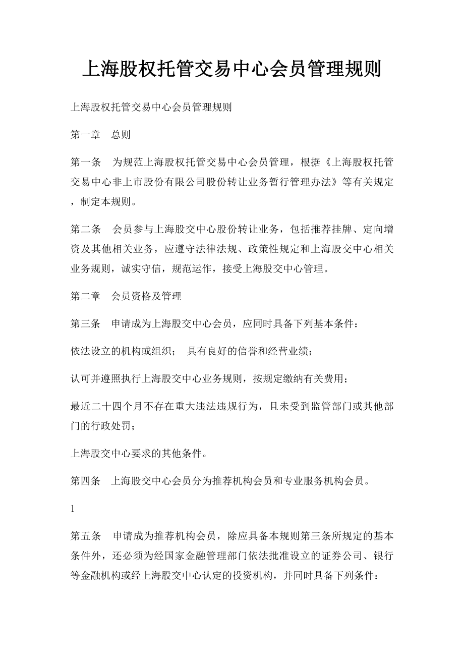 上海股权托管交易中心会员管理规则.docx_第1页