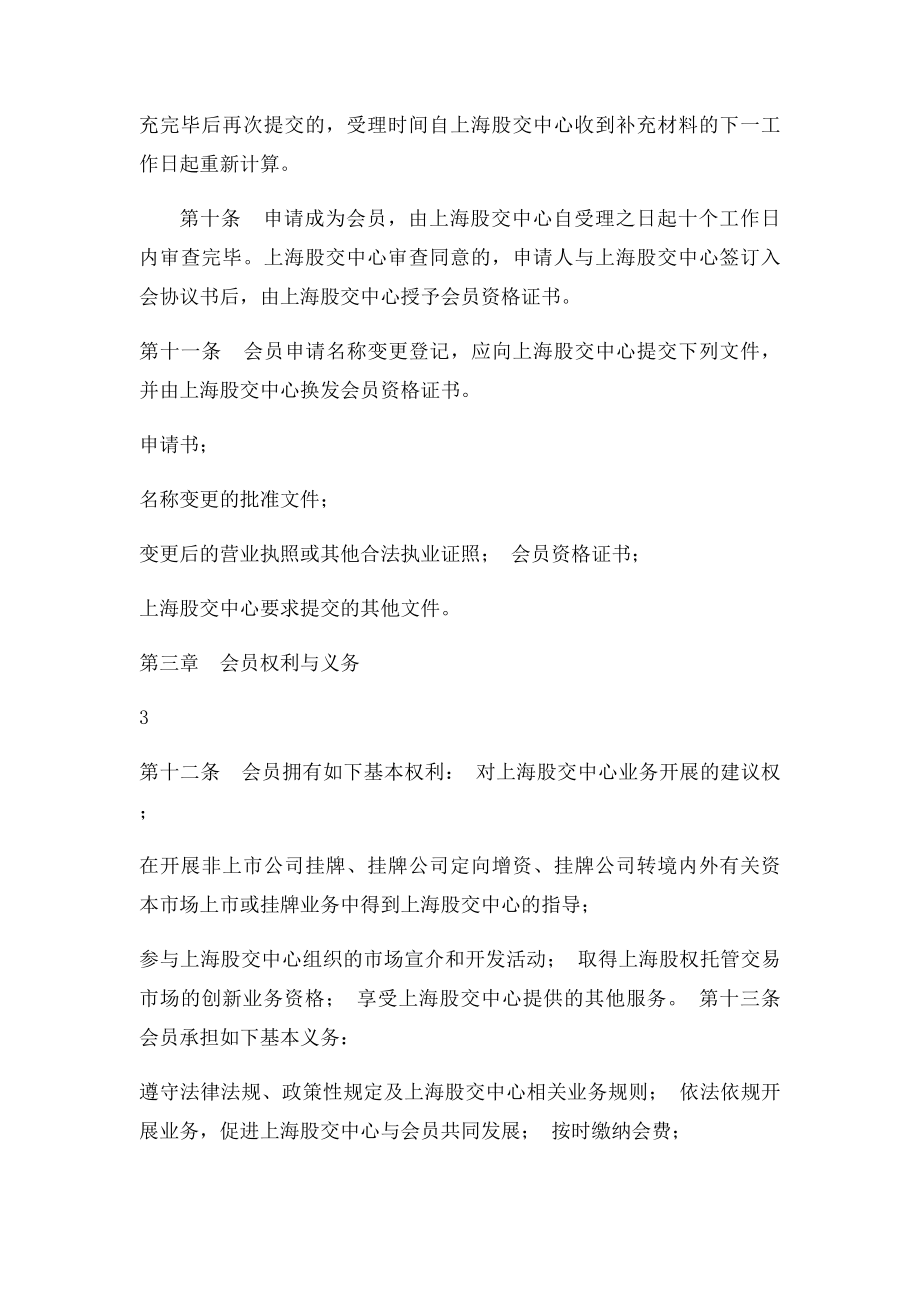 上海股权托管交易中心会员管理规则.docx_第3页