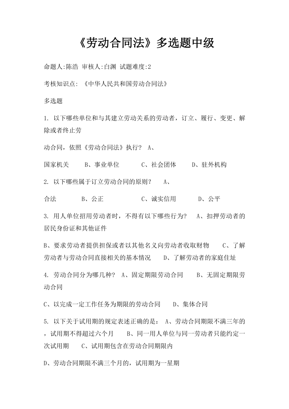 《劳动合同法》多选题中级.docx_第1页