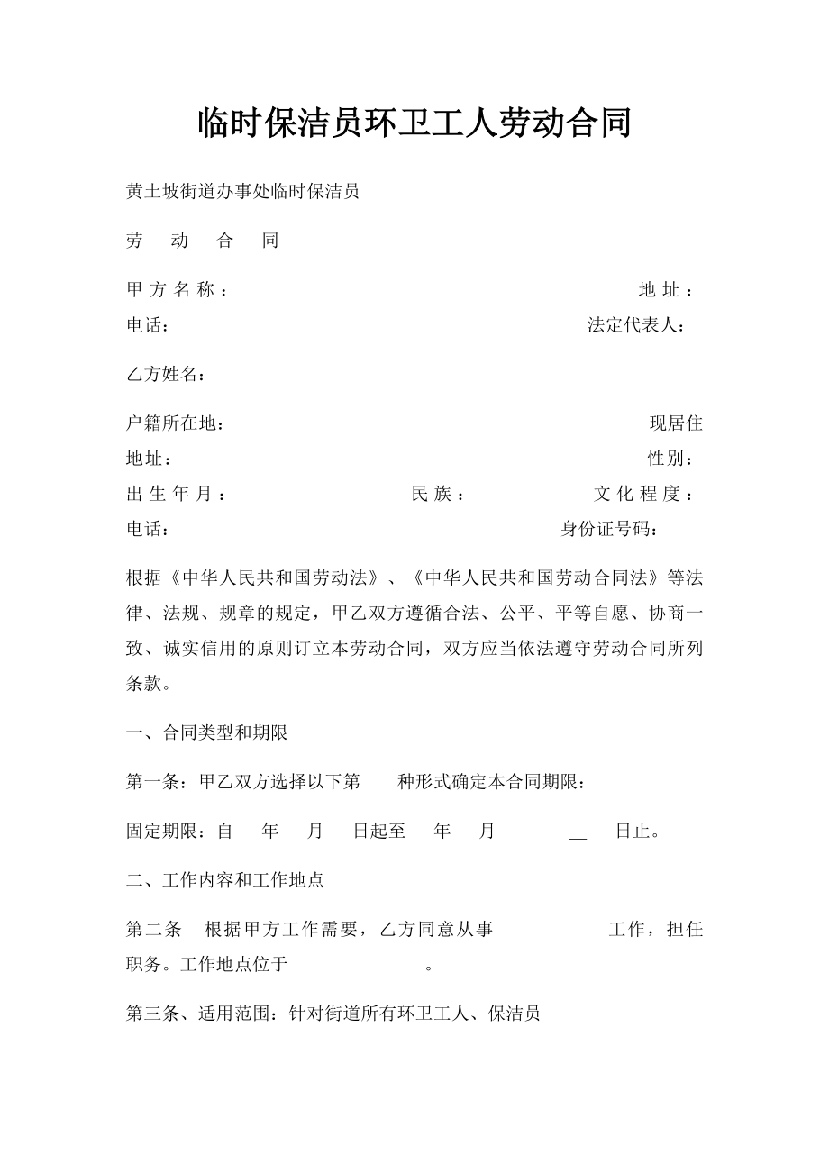 临时保洁员环卫工人劳动合同.docx_第1页