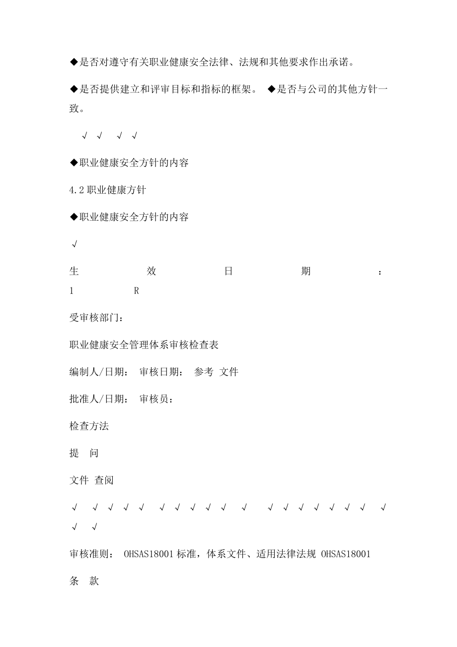 OHSMS职业健康安全内审检查表.docx_第3页