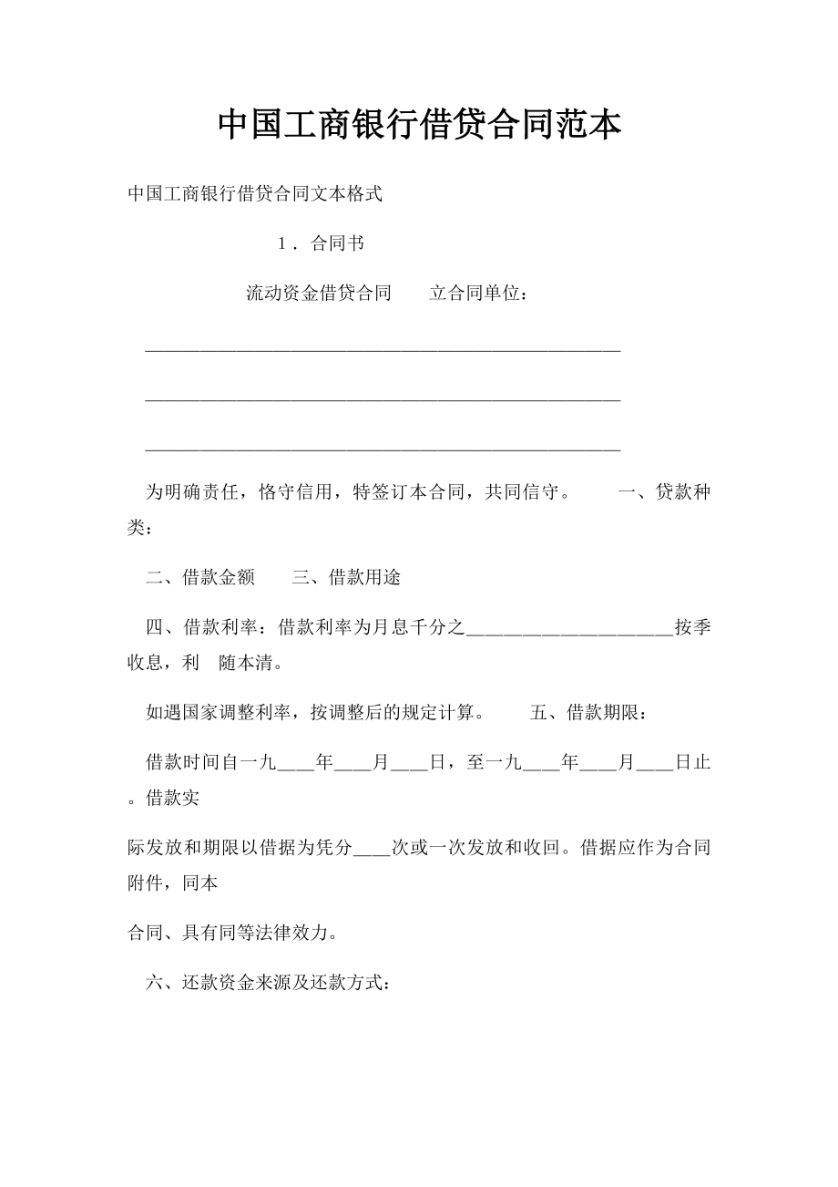 中国工商银行借贷合同范本.docx_第1页