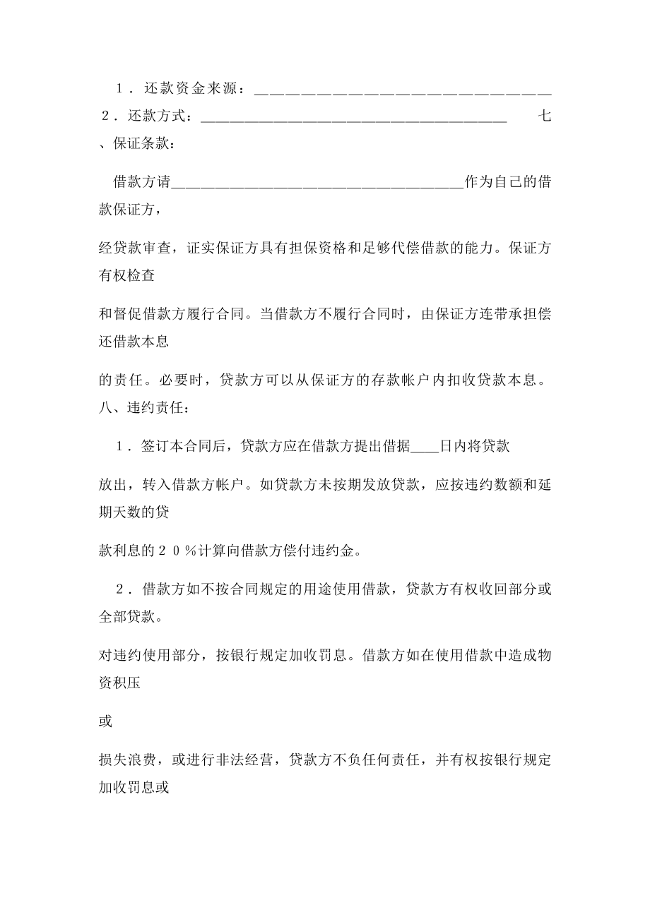 中国工商银行借贷合同范本.docx_第2页