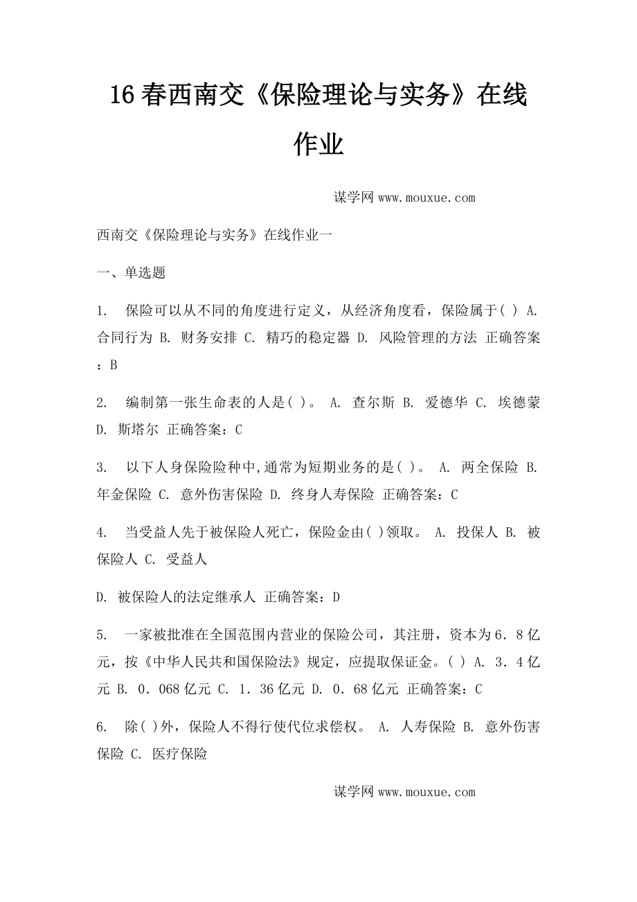 16春西南交《保险理论与实务》在线作业.docx_第1页