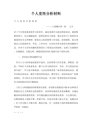 个人党性分析材料(1).docx